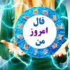 فال روزانه امروز | فال روزانه دوشنبه 2 خرداد 1401